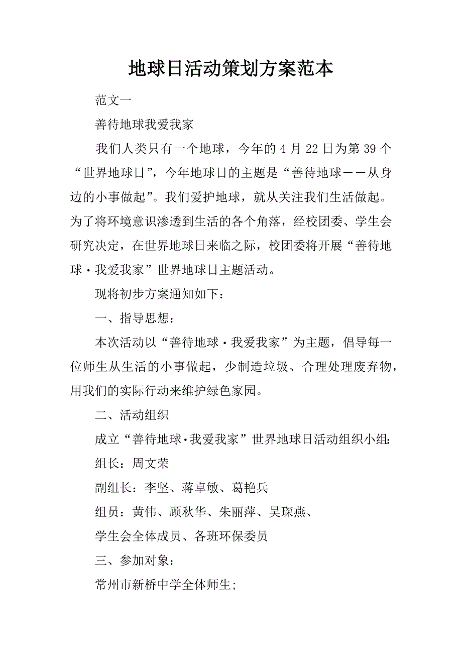 地球日活动策划方案范本_第1页