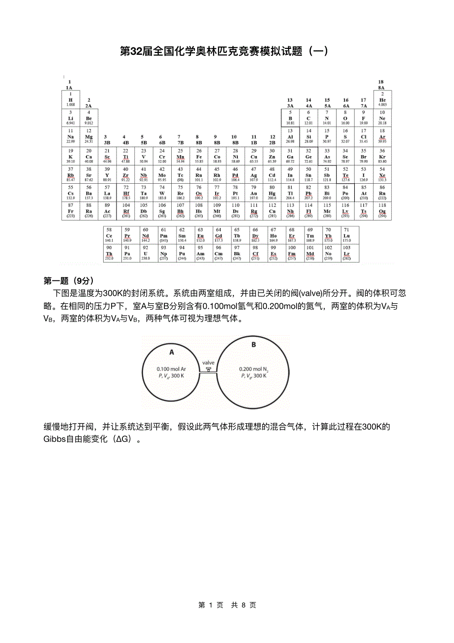 32届全国化学奥林匹克竞赛模拟试题(一)及参考 答案_第1页