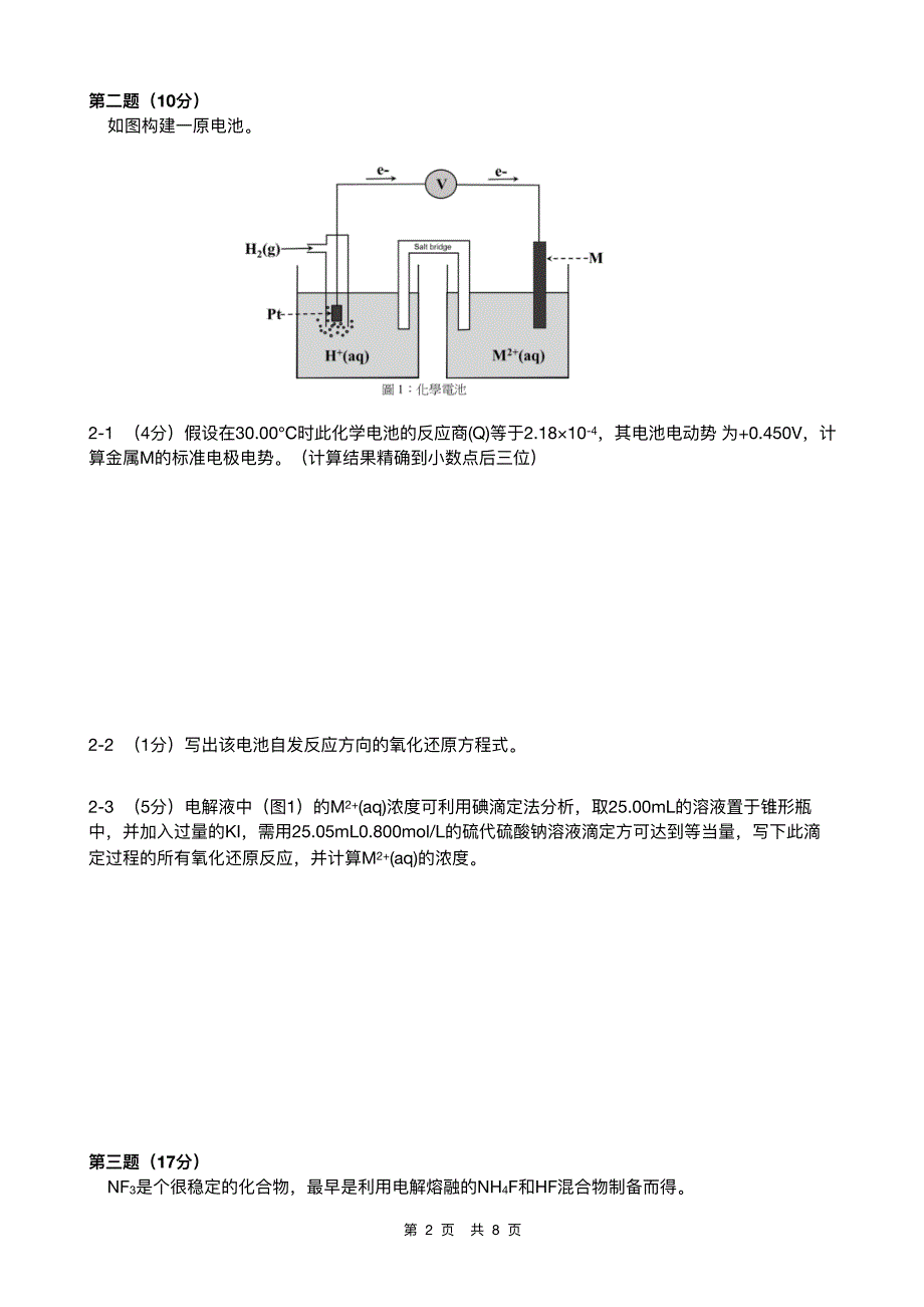 32届全国化学奥林匹克竞赛模拟试题(一)及参考 答案_第2页