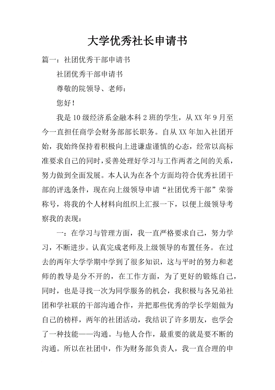 大学优秀社长申请书_第1页