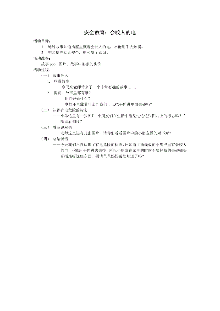 安全教育教案《会咬人的电》_第1页