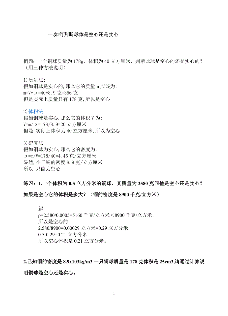 八年级物理浮力部分：空心问题_第1页