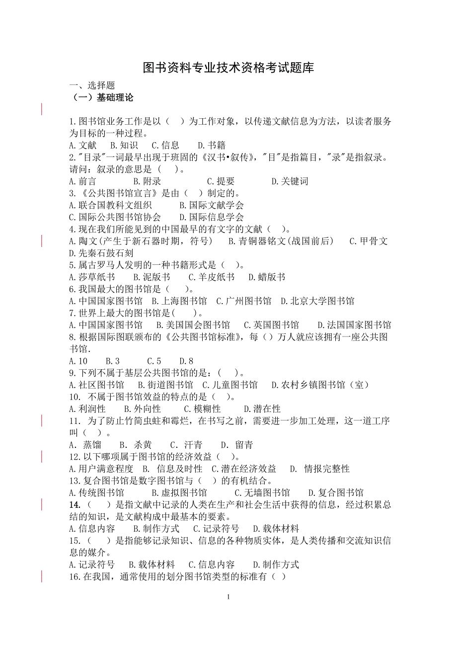 图书资料中级考试题库(无答案版00)_第1页