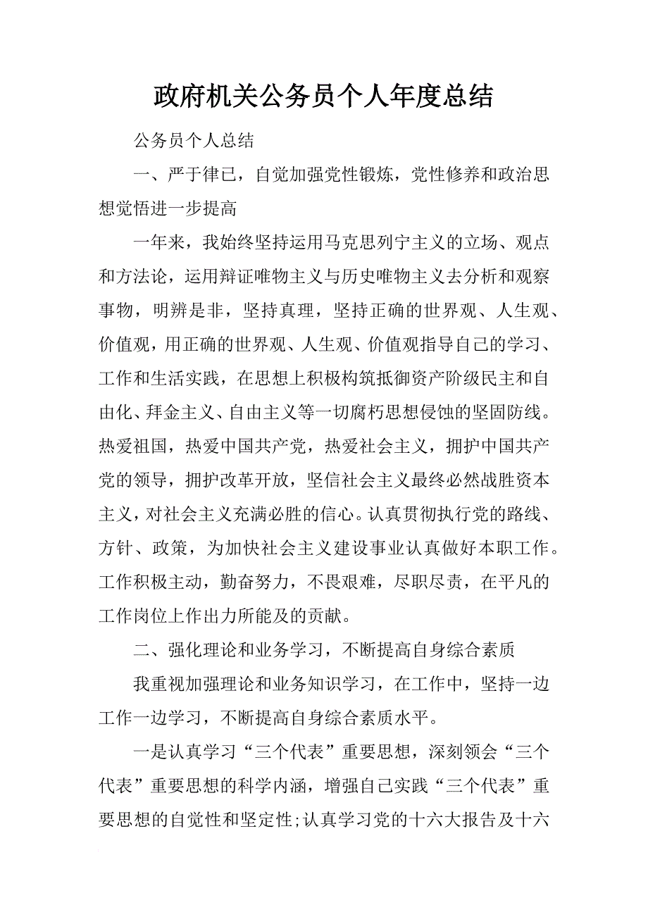 政府机关公务员个人年度总结_第1页