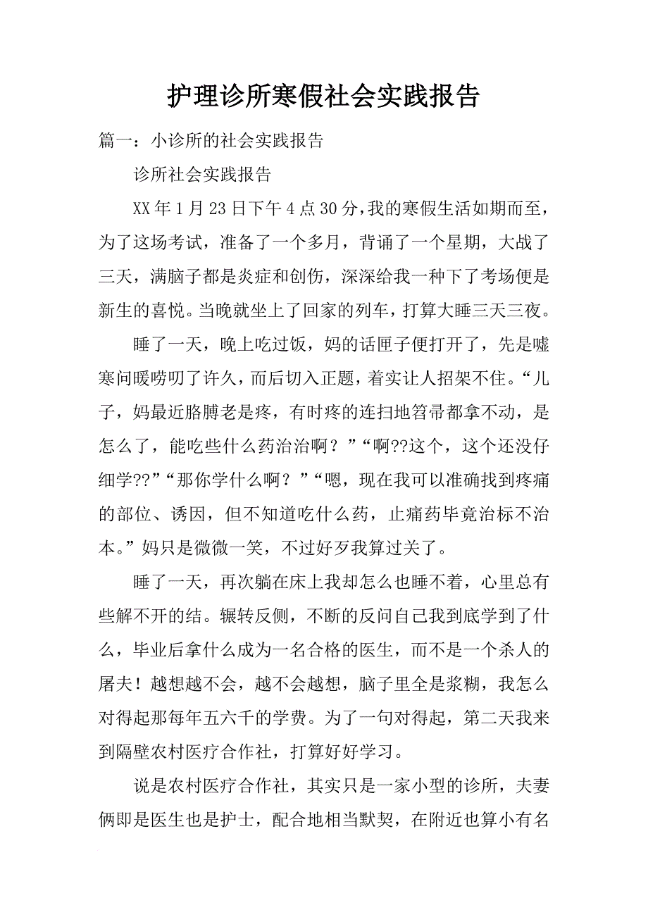 护理诊所寒假社会实践报告_第1页