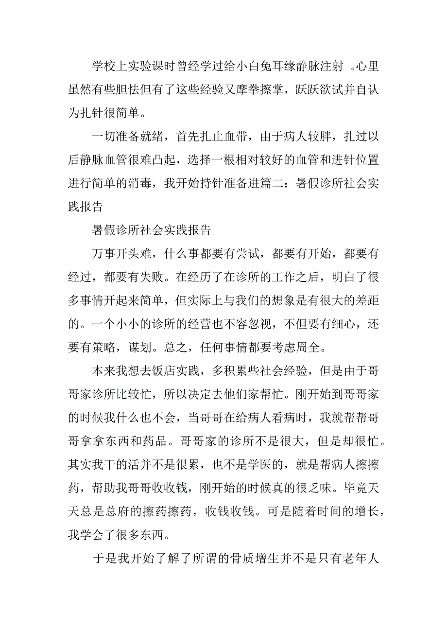 护理诊所寒假社会实践报告_第4页