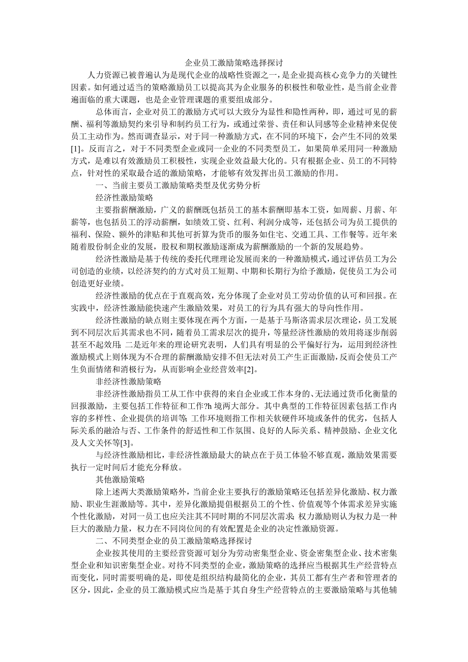 企业员工激励策略选择探讨_第1页