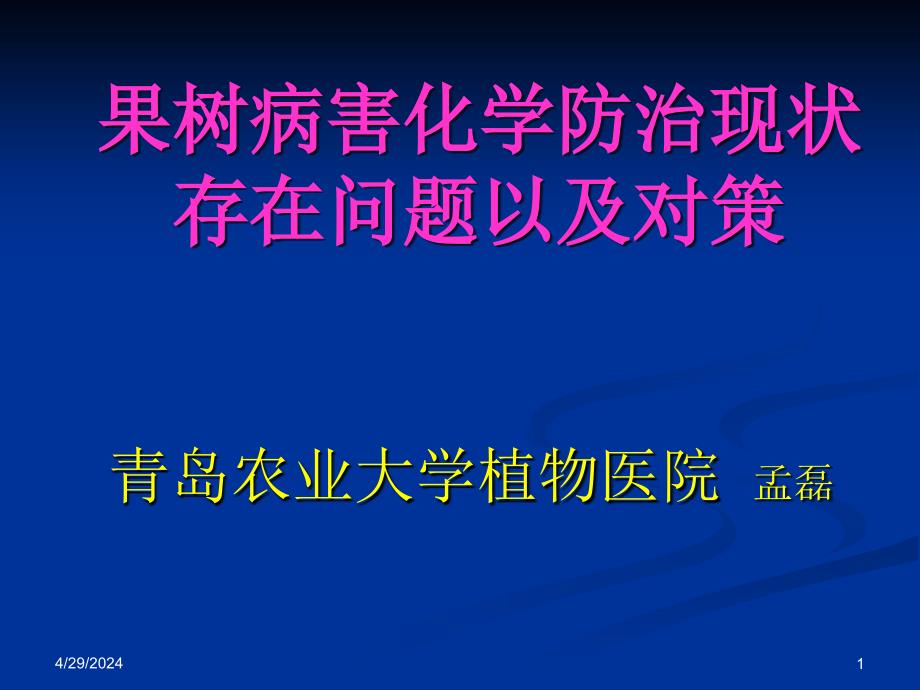 果树病害化学防治现状_第1页