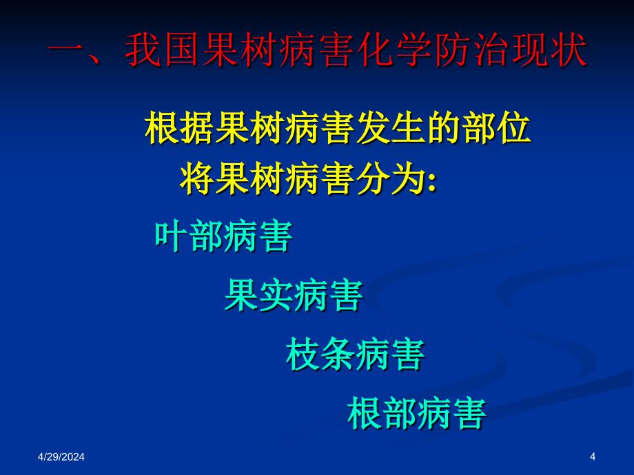 果树病害化学防治现状_第4页