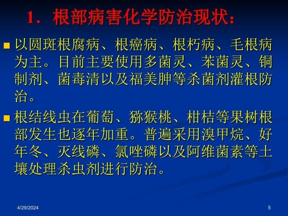 果树病害化学防治现状_第5页