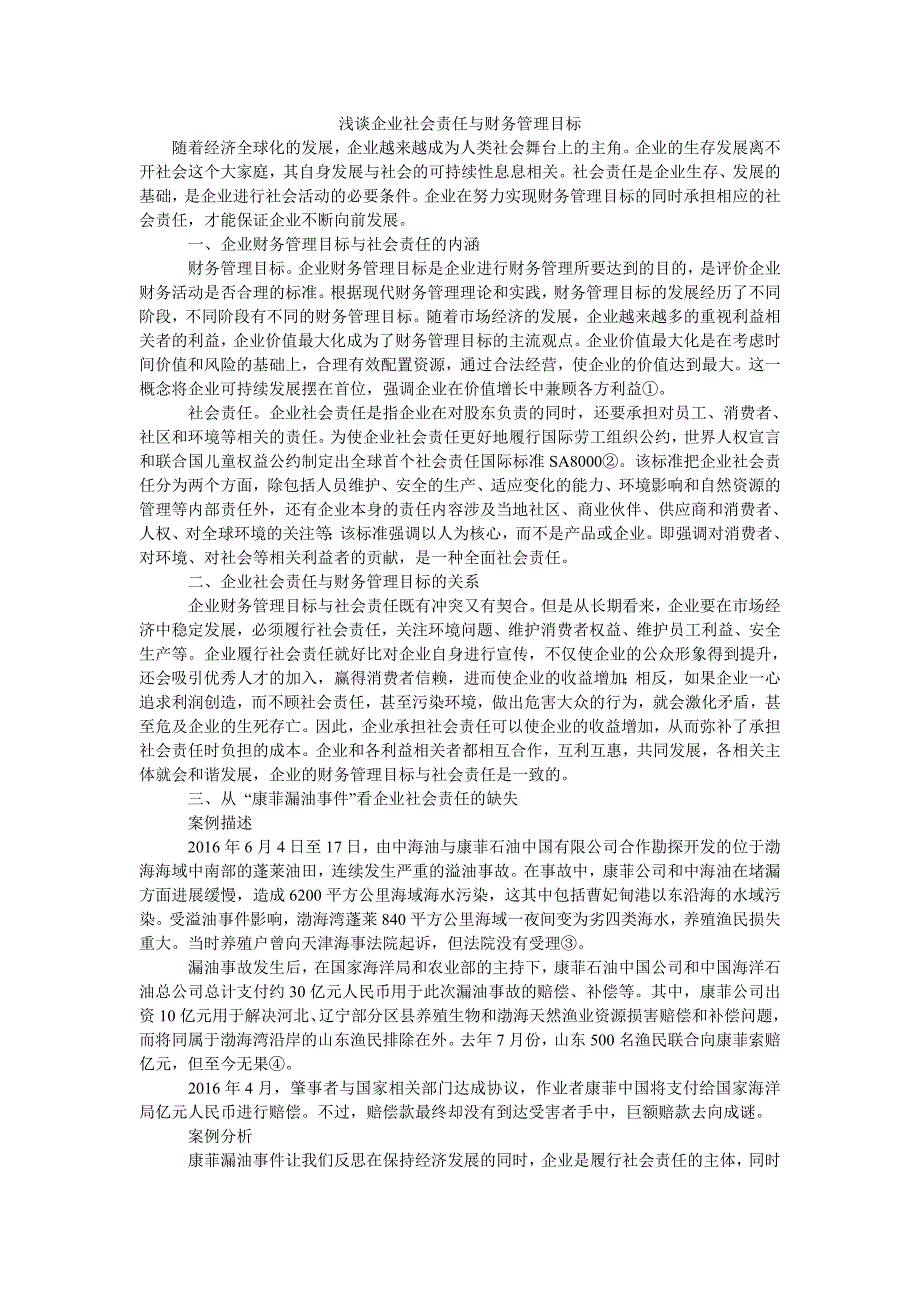 浅谈企业社会责任与财务管理目标_第1页