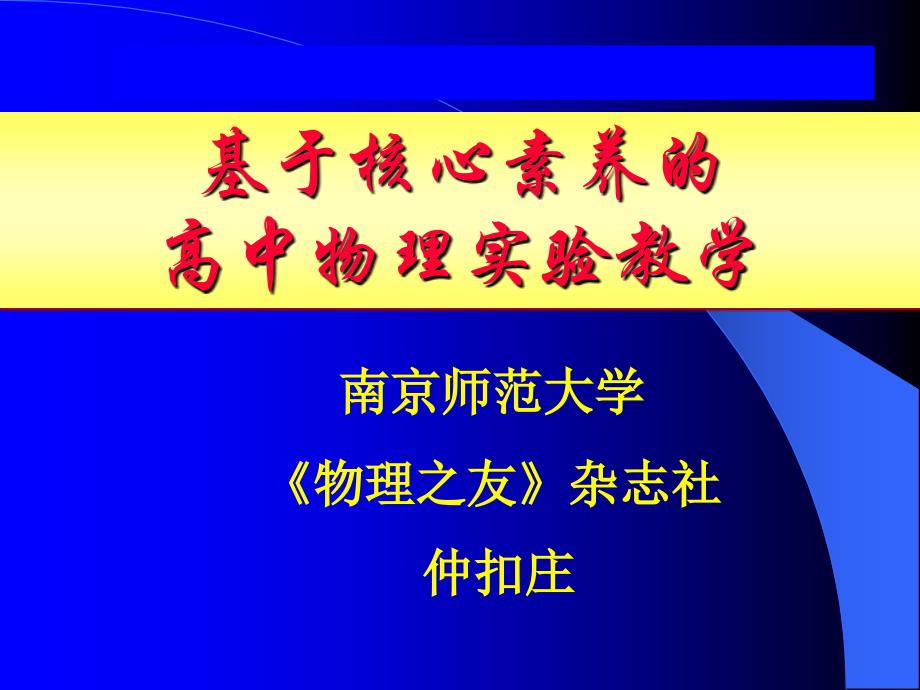 基于核心素养高中物理实验教学1609_第1页