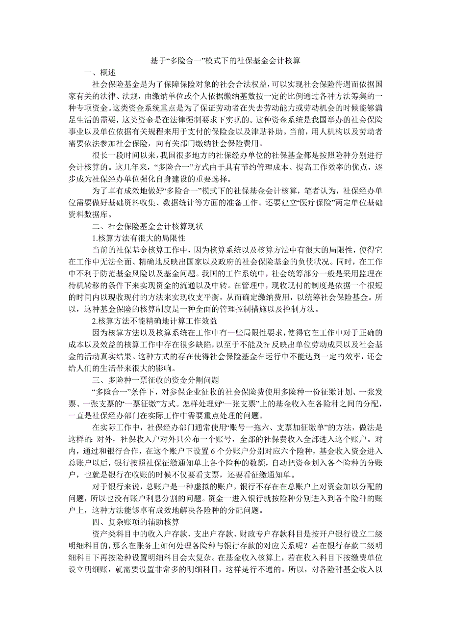 基于“多险合一”模式下的社保基金会计核算_第1页