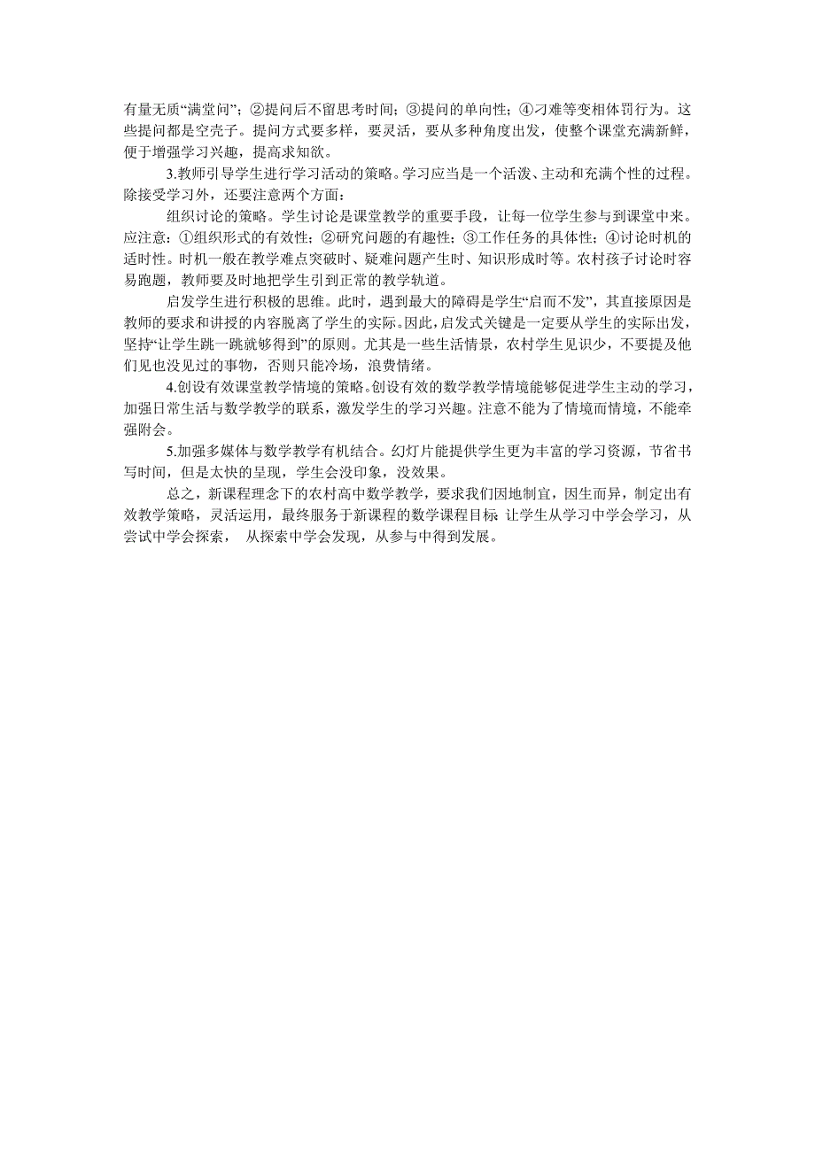 浅谈农村中学数学教学的有效策略问题_第2页