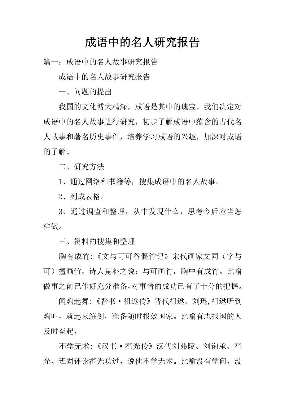 成语中的名人研究报告_第1页