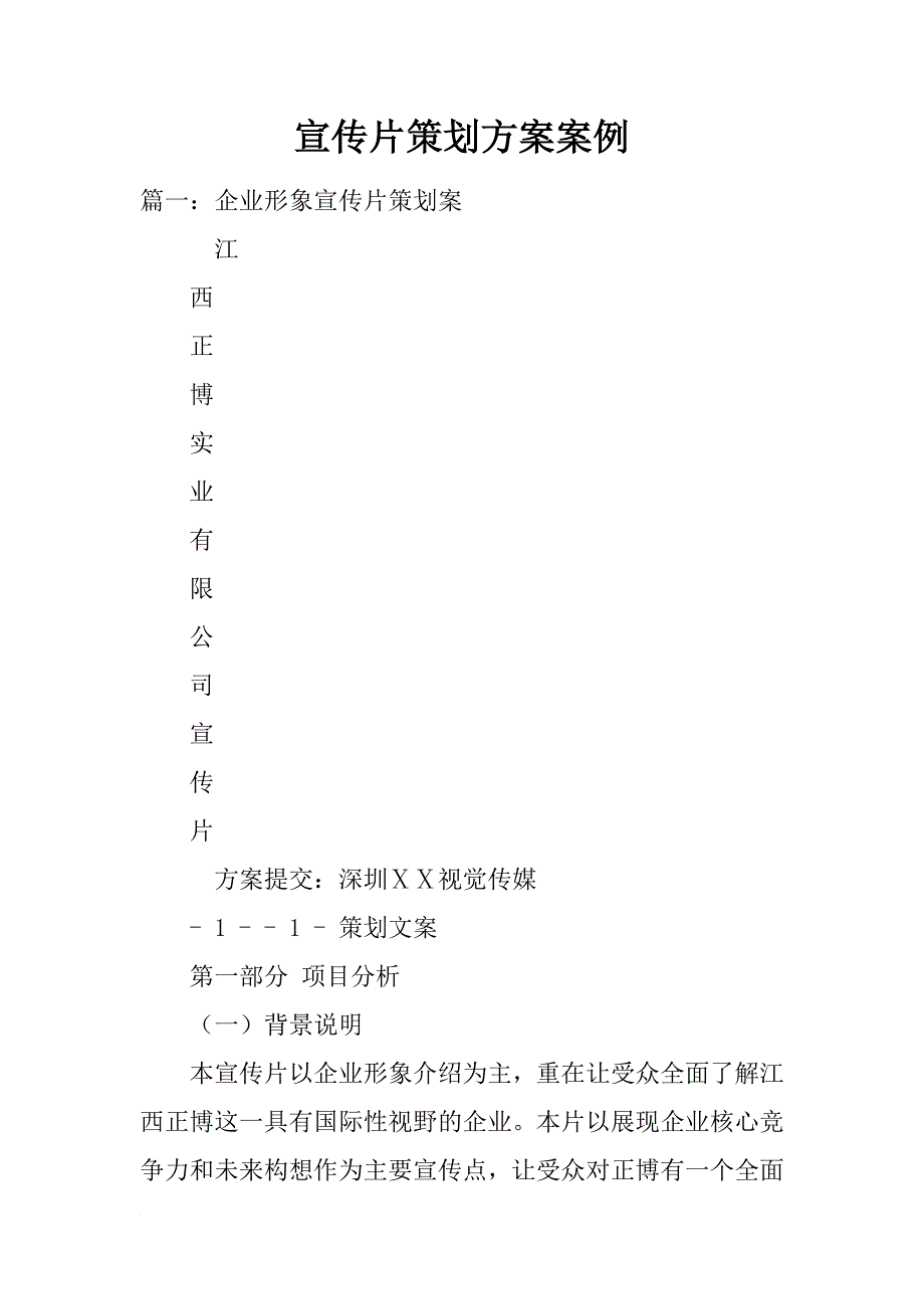 宣传片策划方案案例_第1页