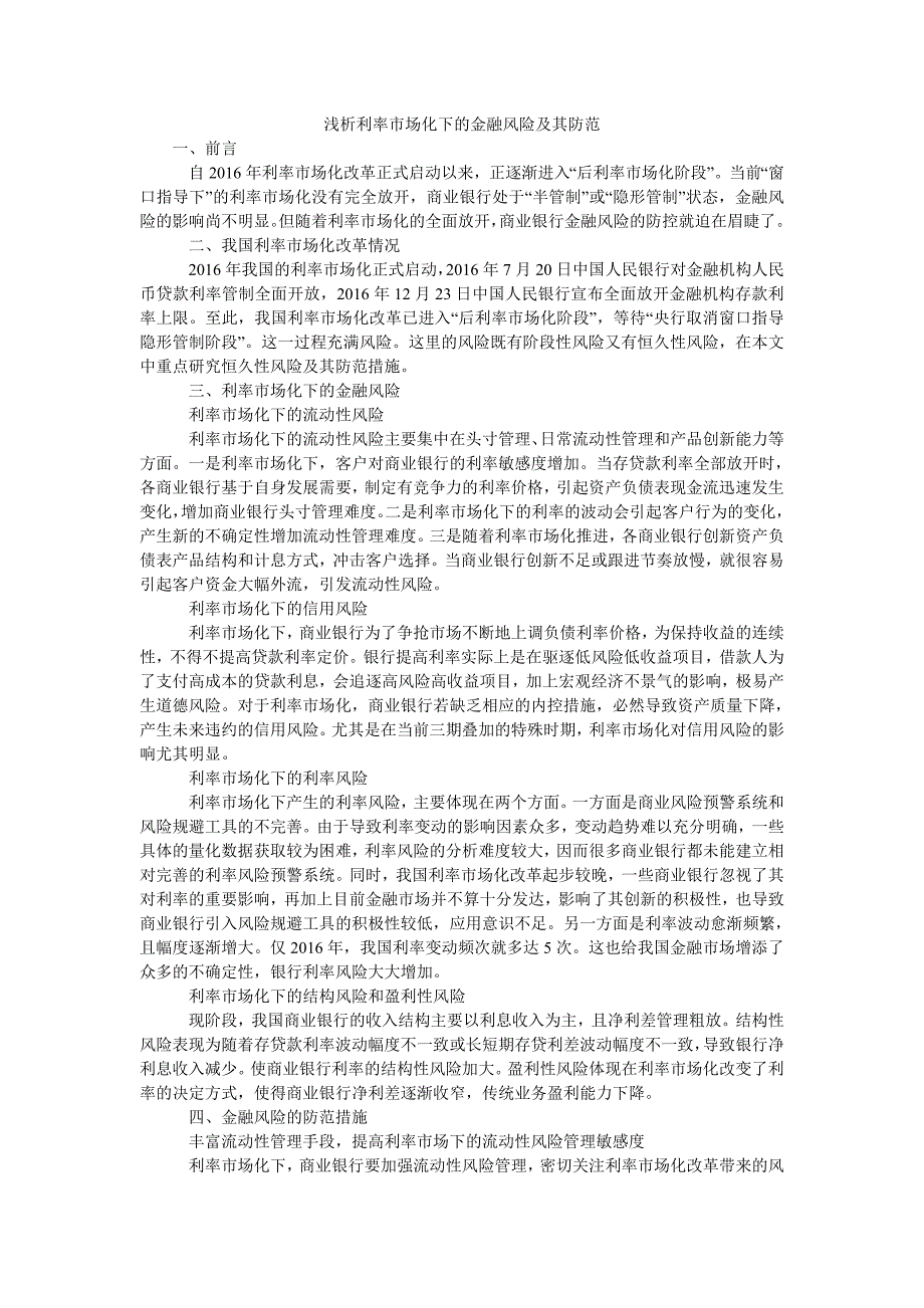 浅析利率市场化下的金融风险及其防范_第1页