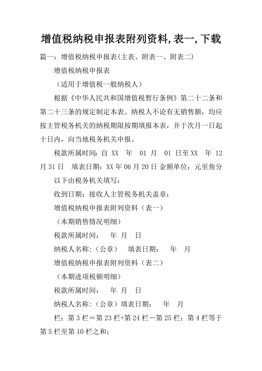 增值税纳税申报表附列资料,表一,下载_第1页