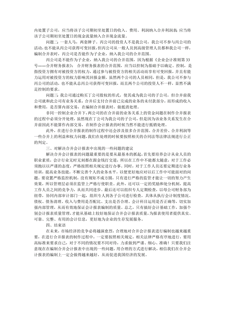 浅析编制企业合并会计报表中的问题与对策_第2页