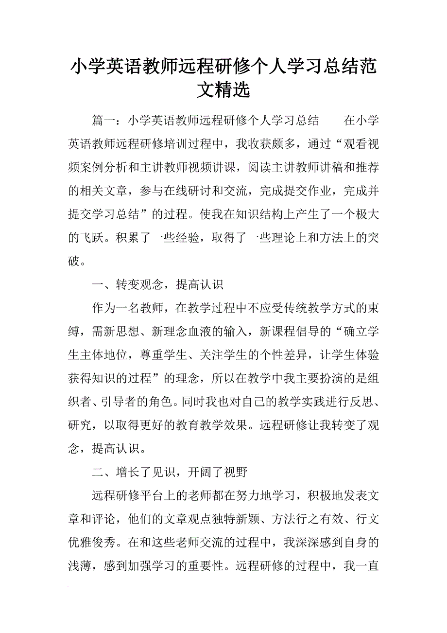 小学英语教师远程研修个人学习总结范文精选_第1页