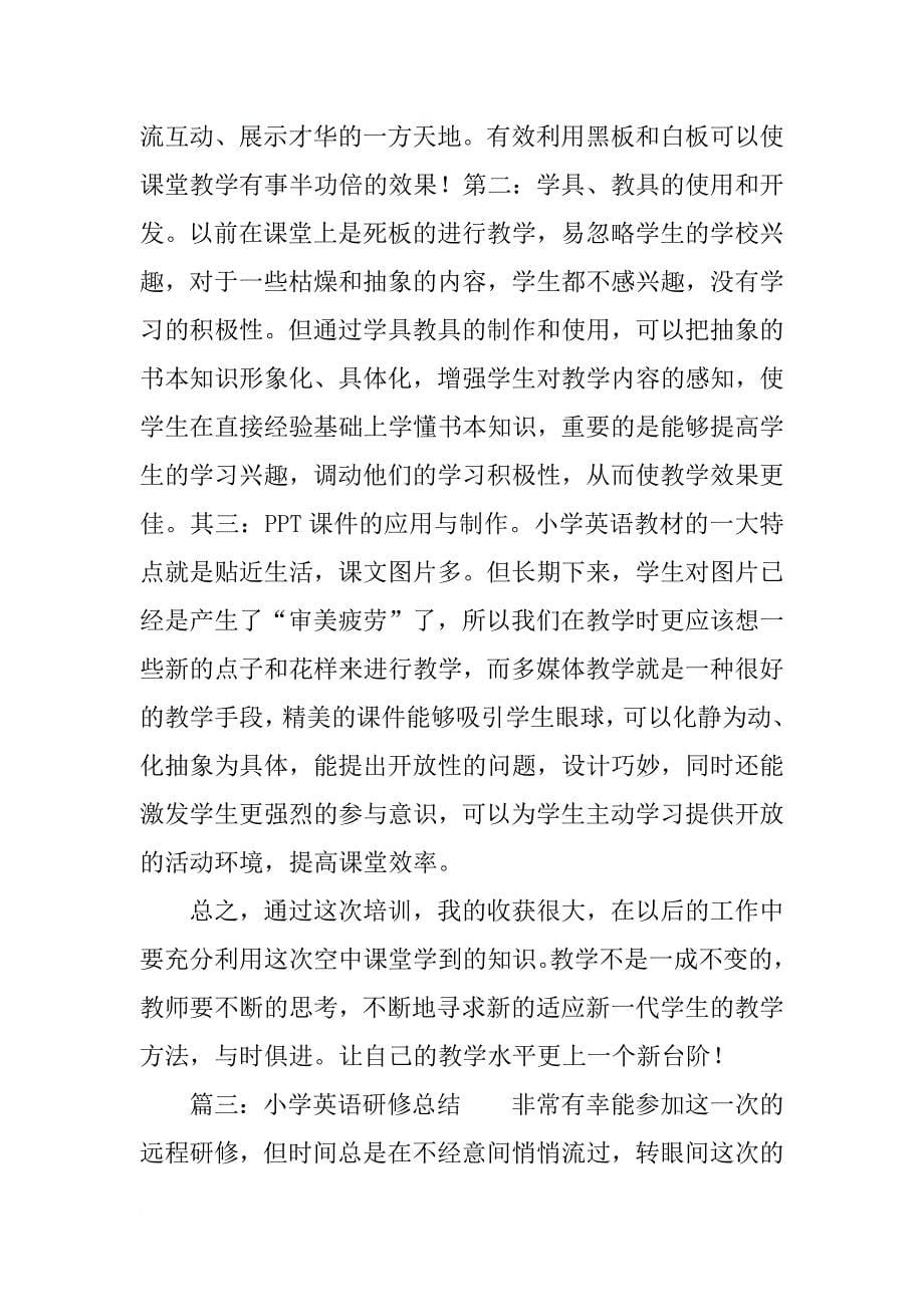 小学英语教师远程研修个人学习总结范文精选_第5页