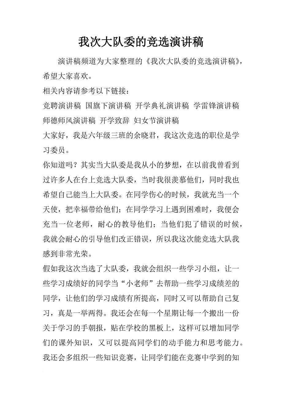 我次大队委的竞选演讲稿_1_第1页