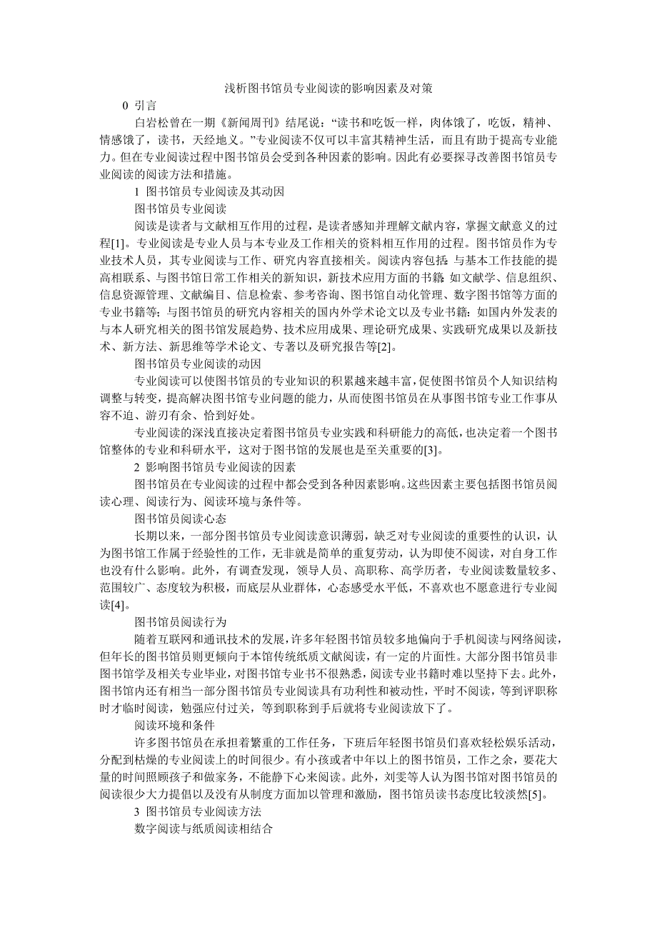 浅析图书馆员专业阅读的影响因素及对策_第1页