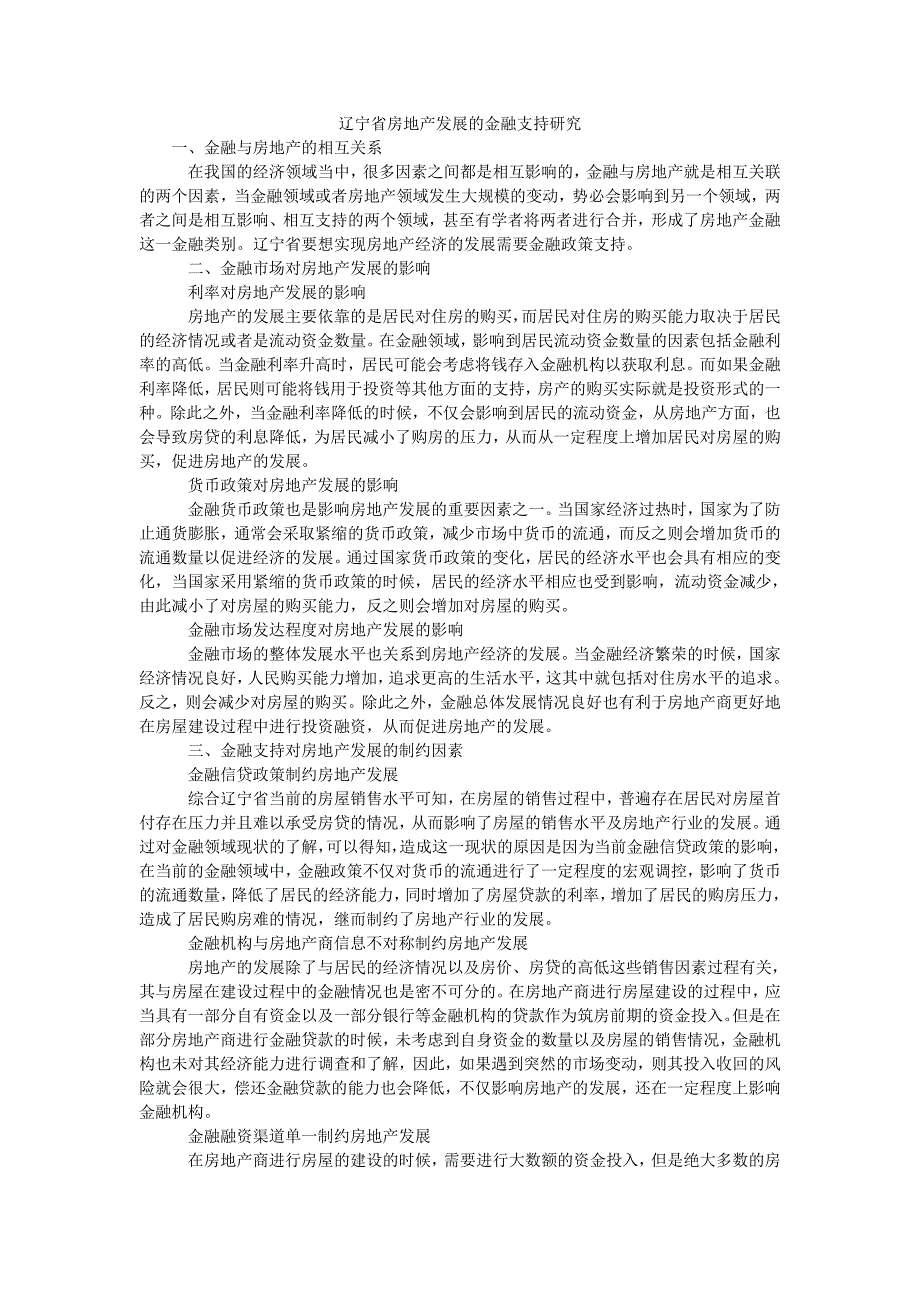 辽宁省房地产发展的金融支持研究_第1页