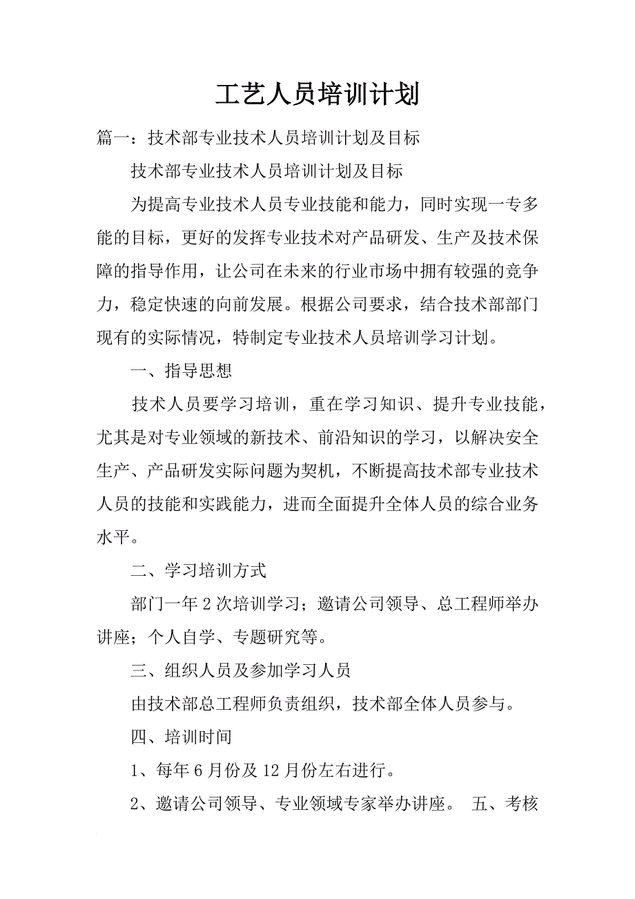 工艺人员培训计划_第1页