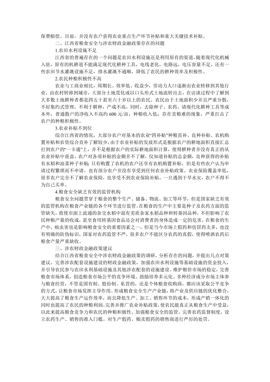 江西省粮食安全中的涉农财政金融政策_第2页