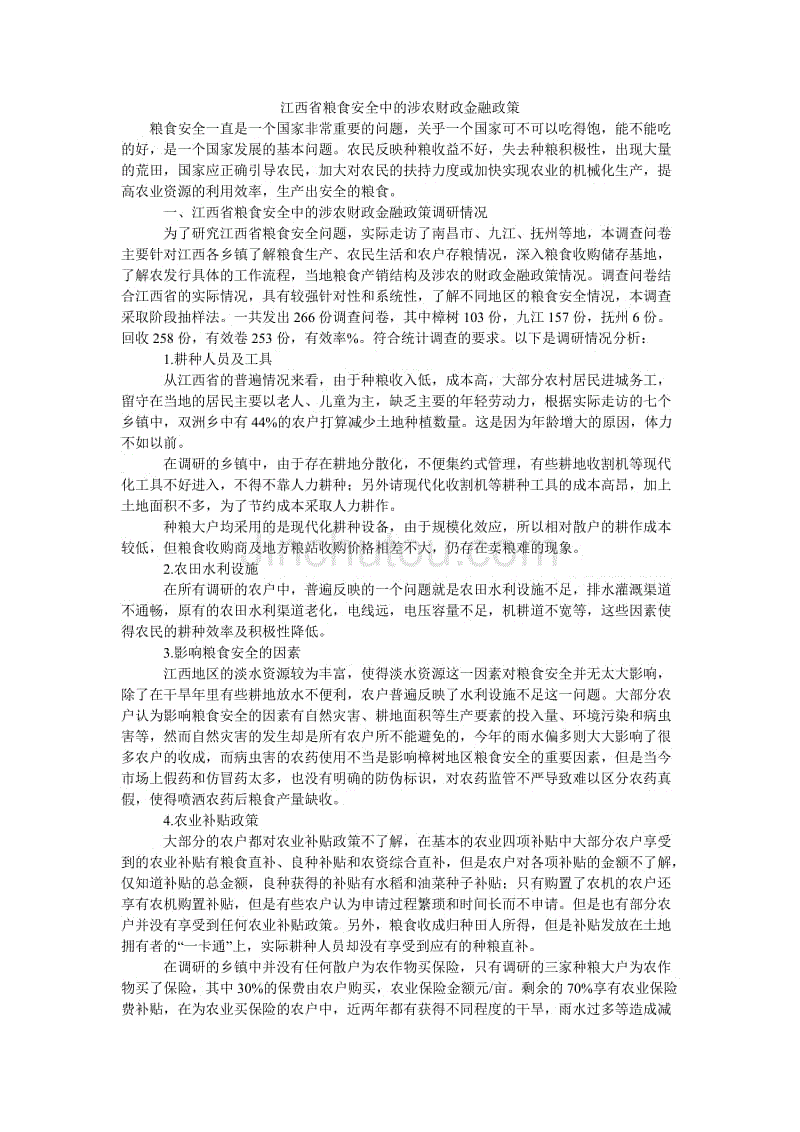 江西省粮食安全中的涉农财政金融政策