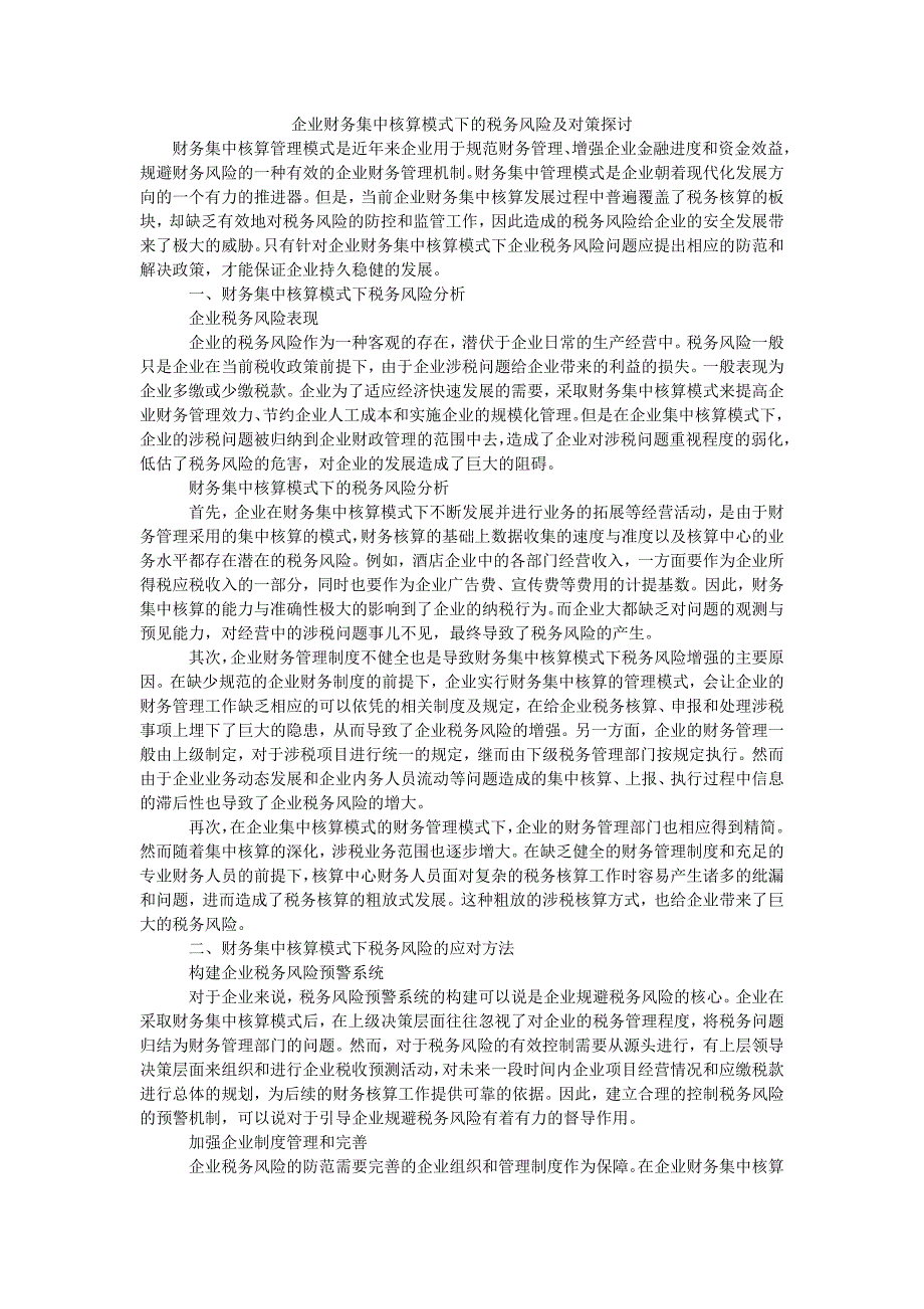 企业财务集中核算模式下的税务风险及对策探讨_第1页