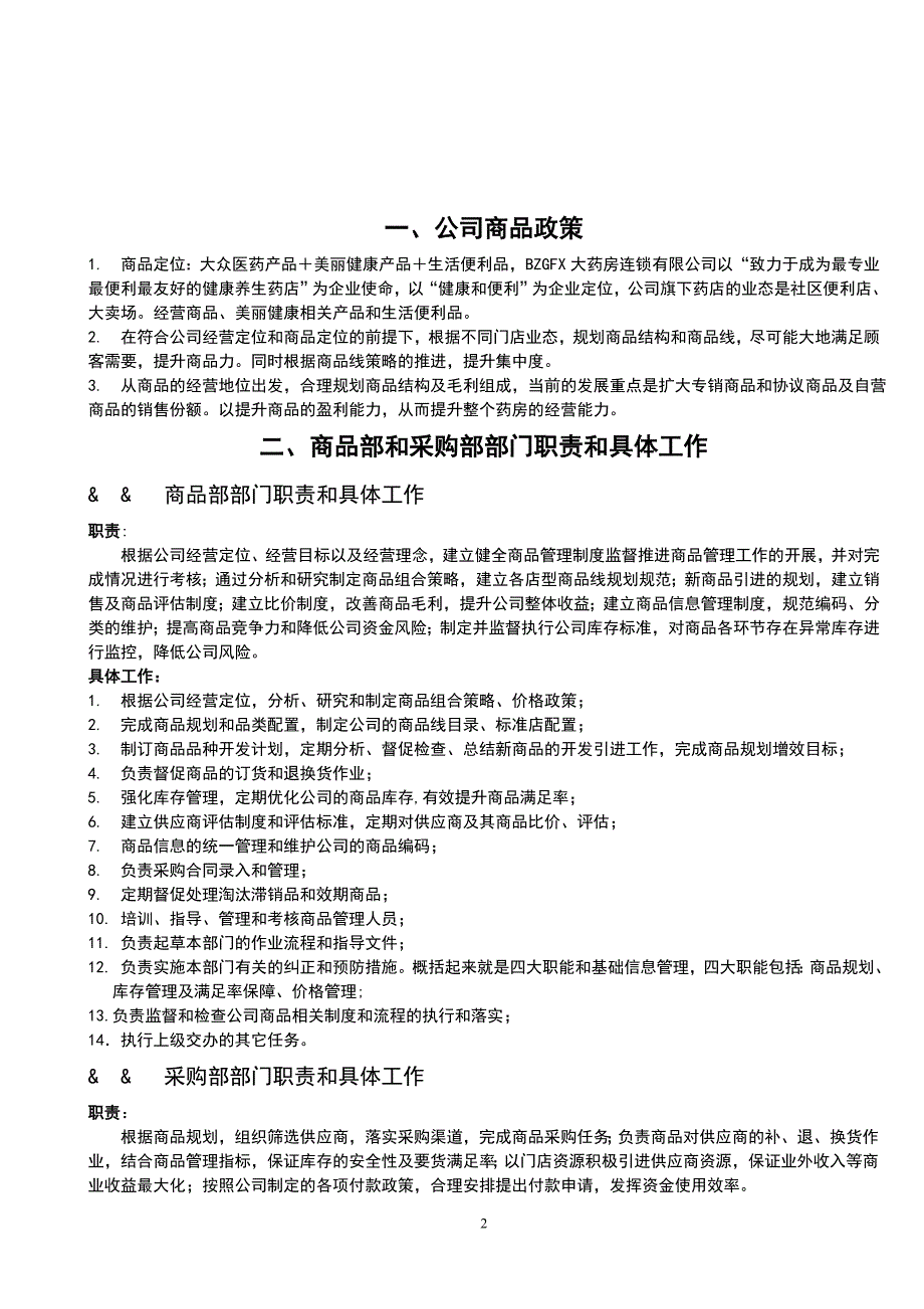 知名连锁零售药店商品管理手册（即下即用）_第2页