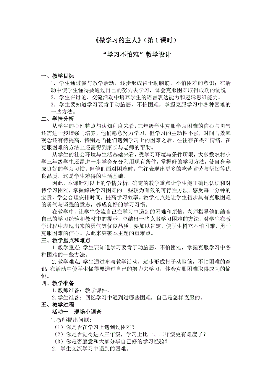 人教版3年级上册品德《做学习的主人)教学设计1-3课时_第1页