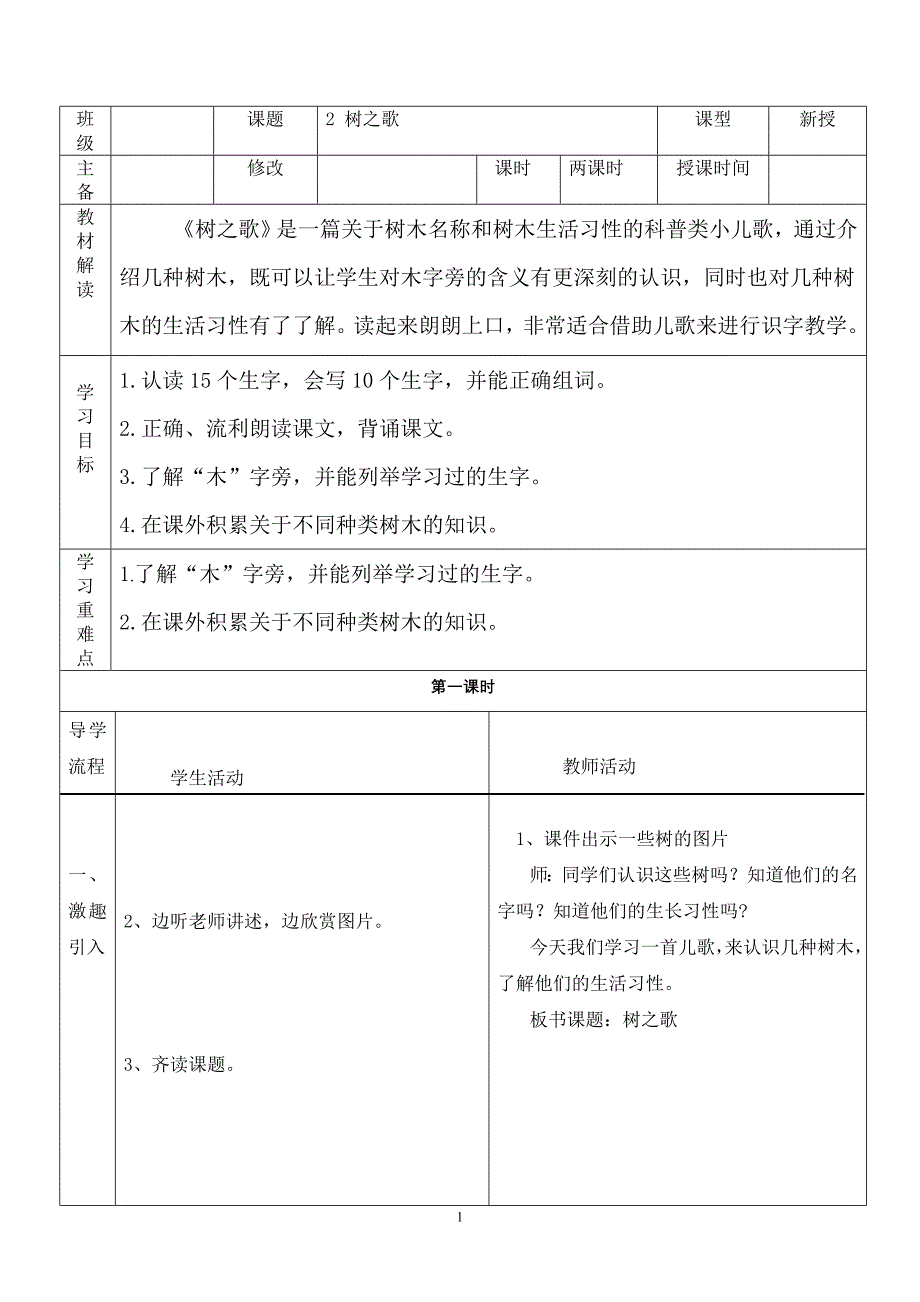 部编本2树之歌教案_第1页