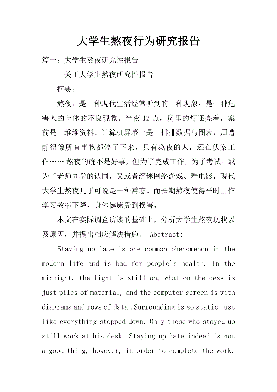 大学生熬夜行为研究报告_第1页