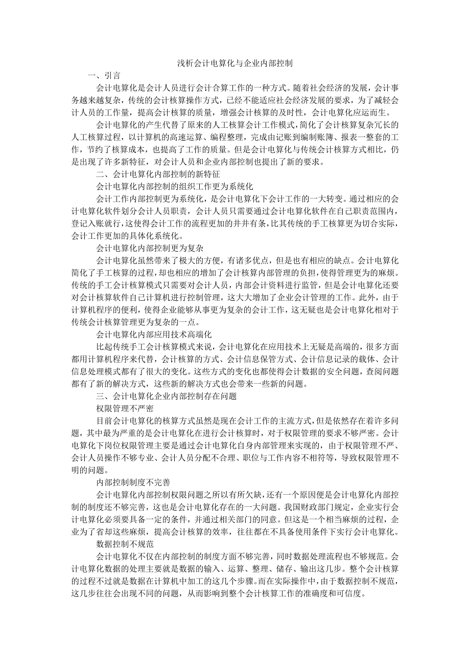 浅析会计电算化与企业内部控制_第1页