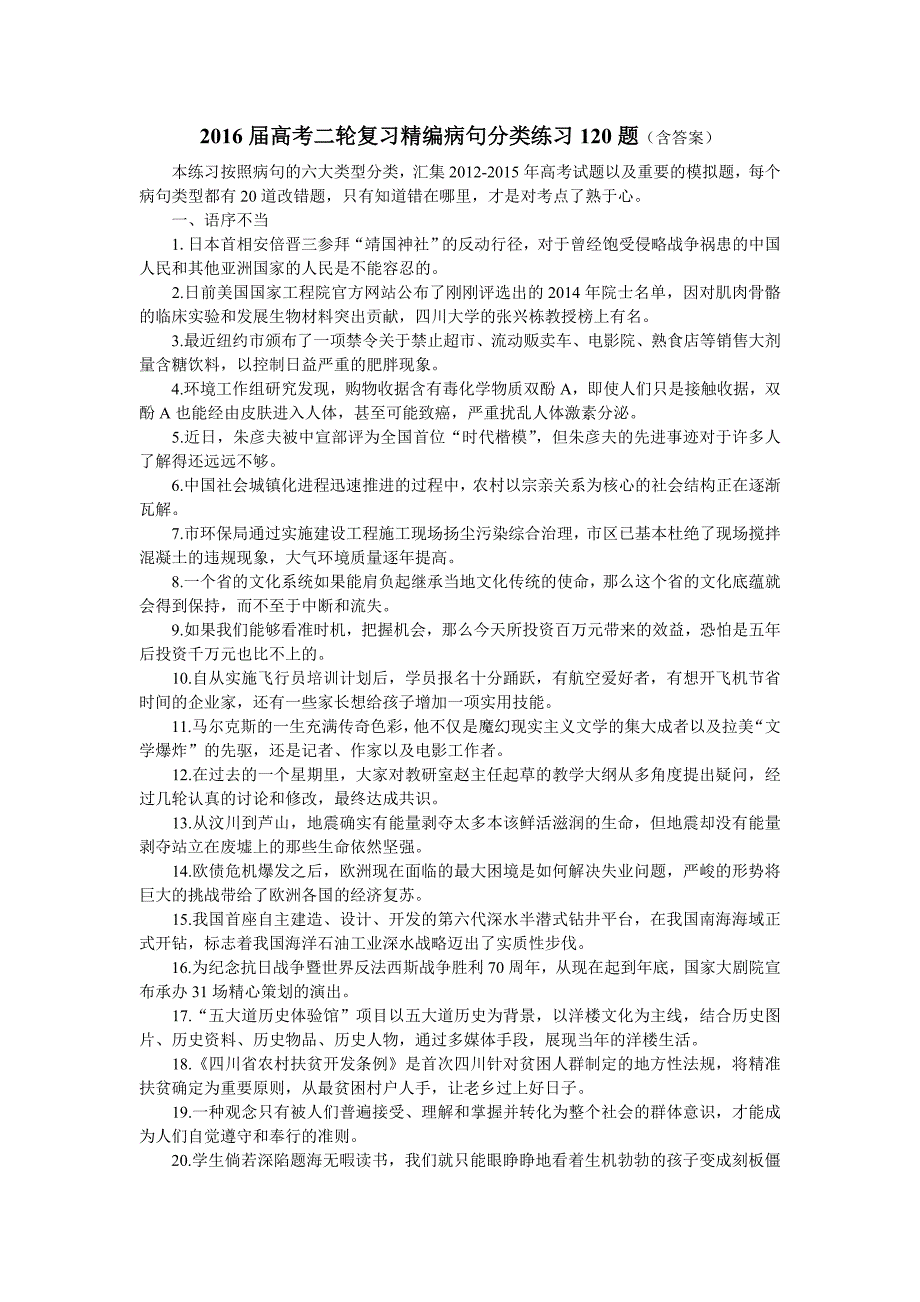 2016届高考二轮复习精编病句分类练习120题_第1页