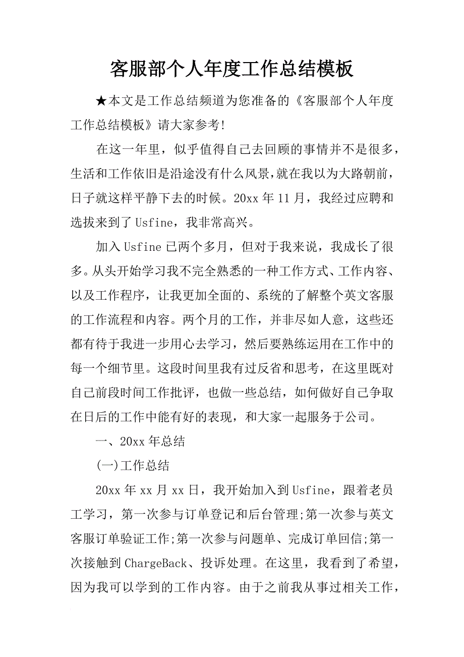 客服部个人年度工作总结模板_第1页