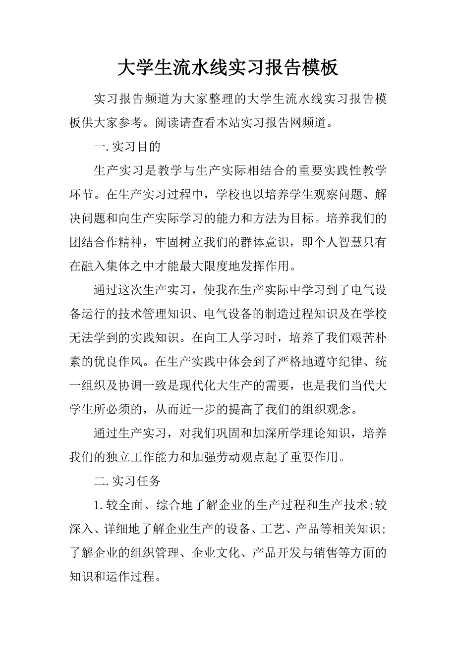 大学生流水线实习报告模板_第1页