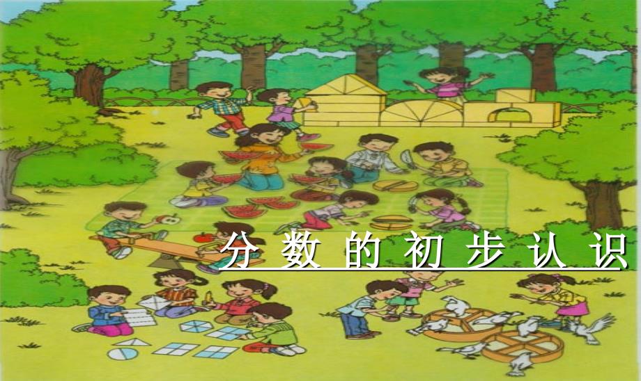 小学课件分数的初步认识.ppt最新精品课件_第1页