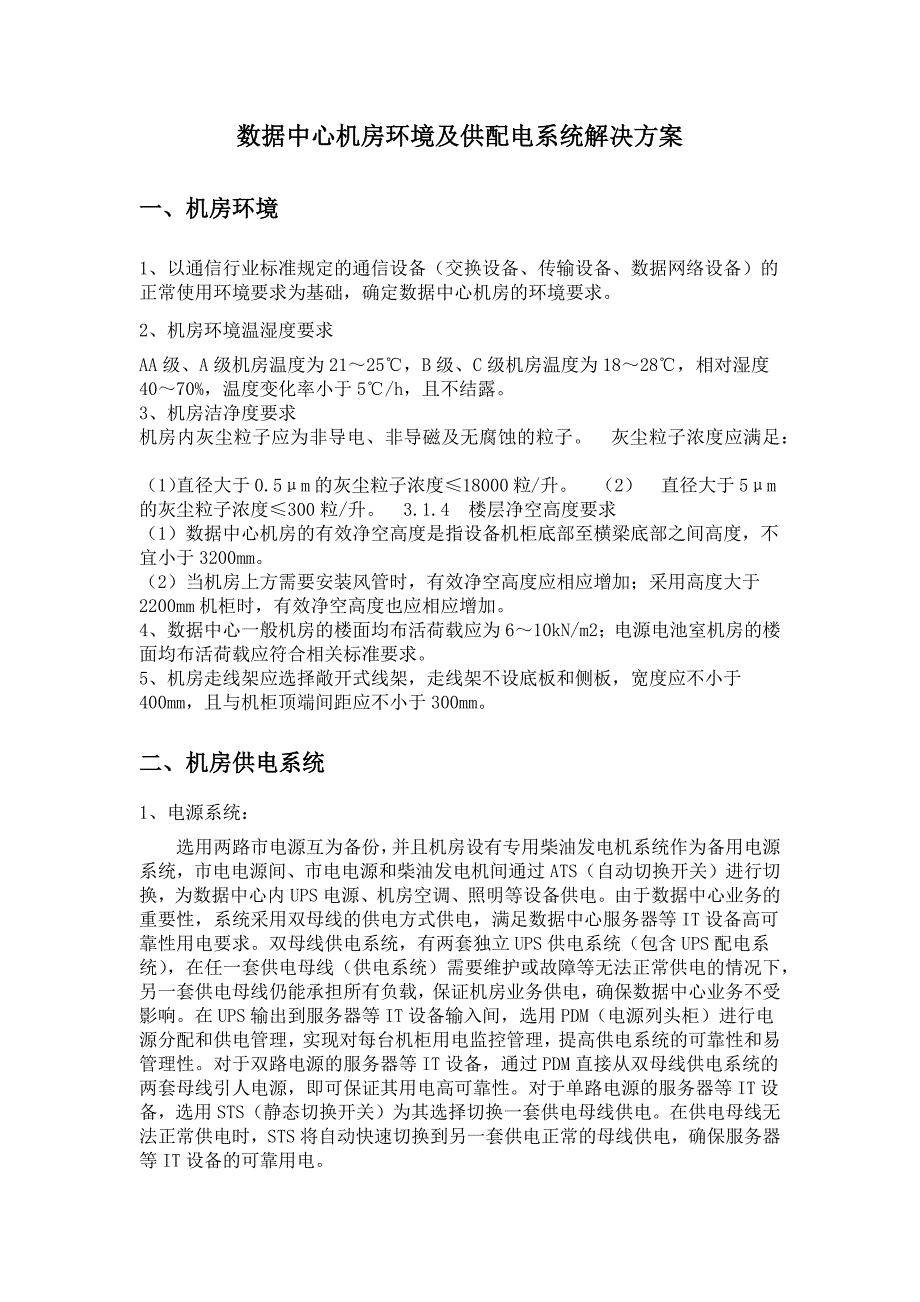 数据中心机房环境及供配电系统解决方案_第1页