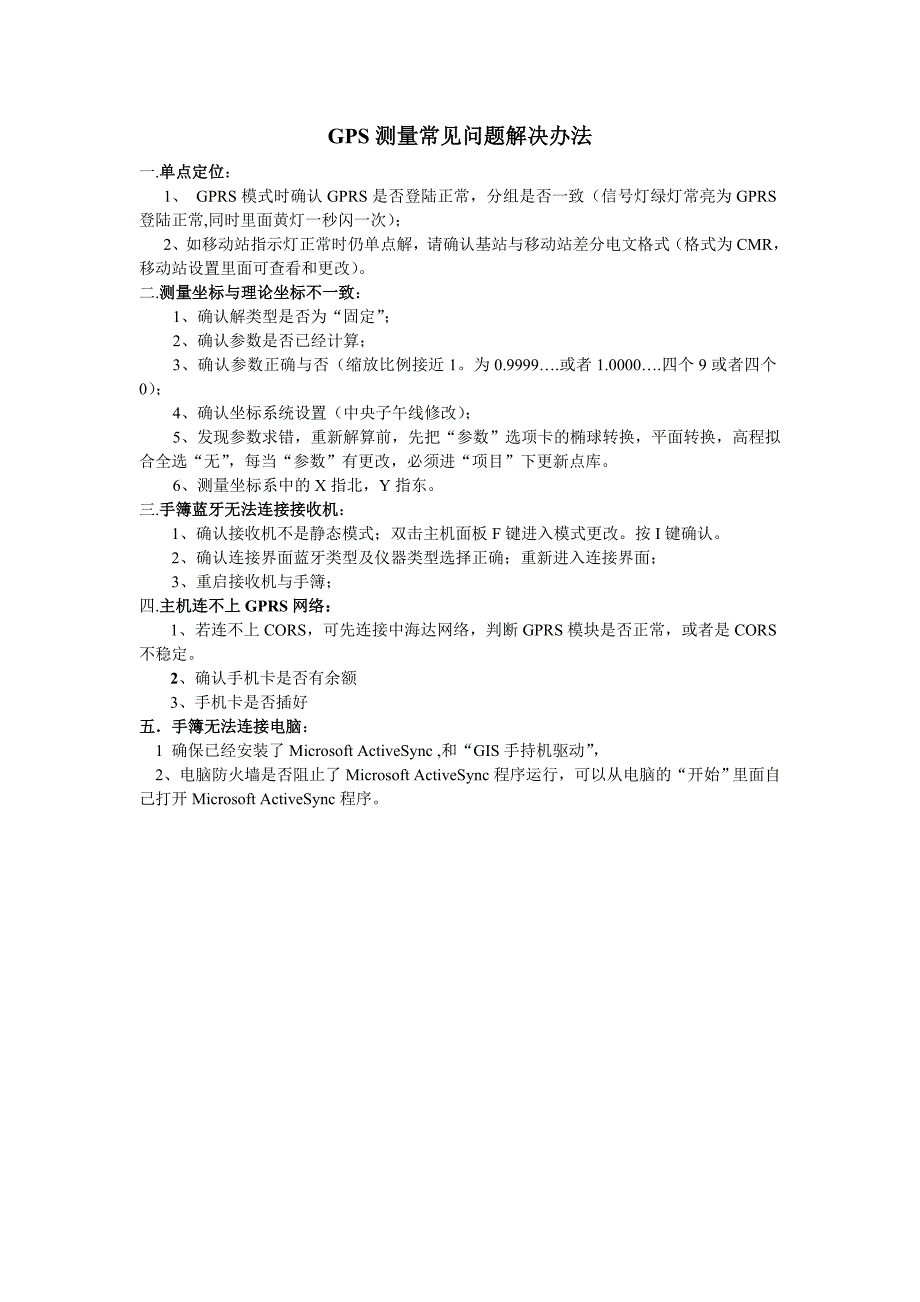 gps测量常见问题解决办法_第1页