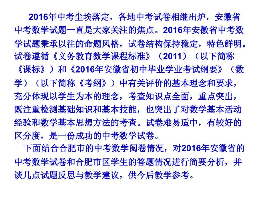 2016安徽省中考数学试卷评析_第2页