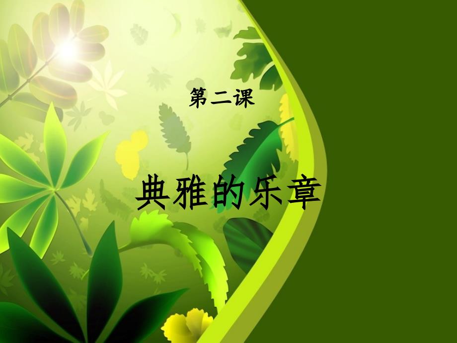 九年级第一学期 典雅的乐章_第1页