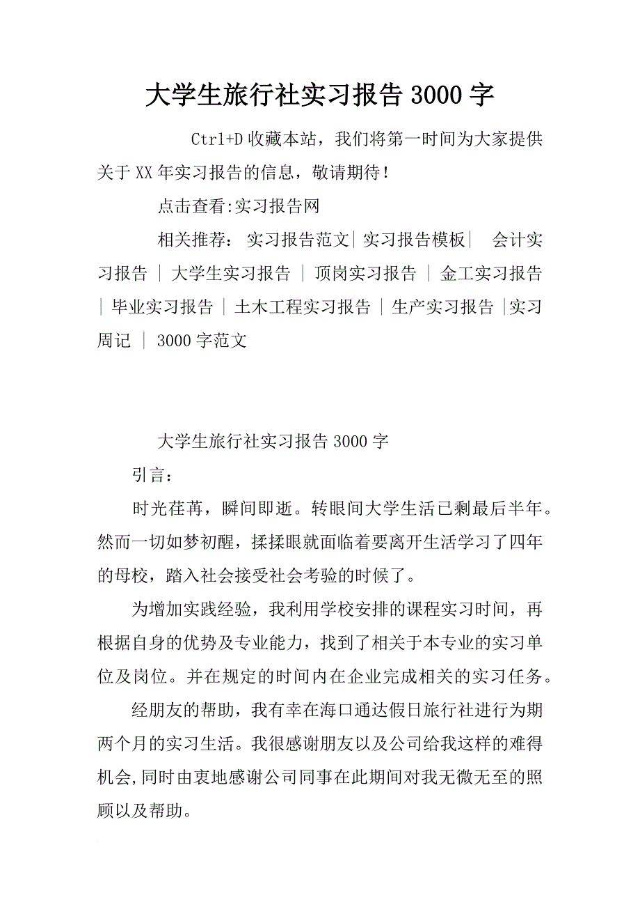 大学生旅行社实习报告3000字_1_第1页