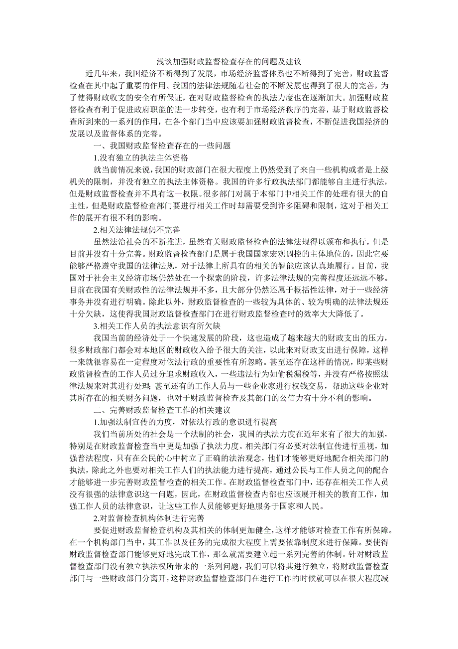 浅谈加强财政监督检查存在的问题及建议_第1页