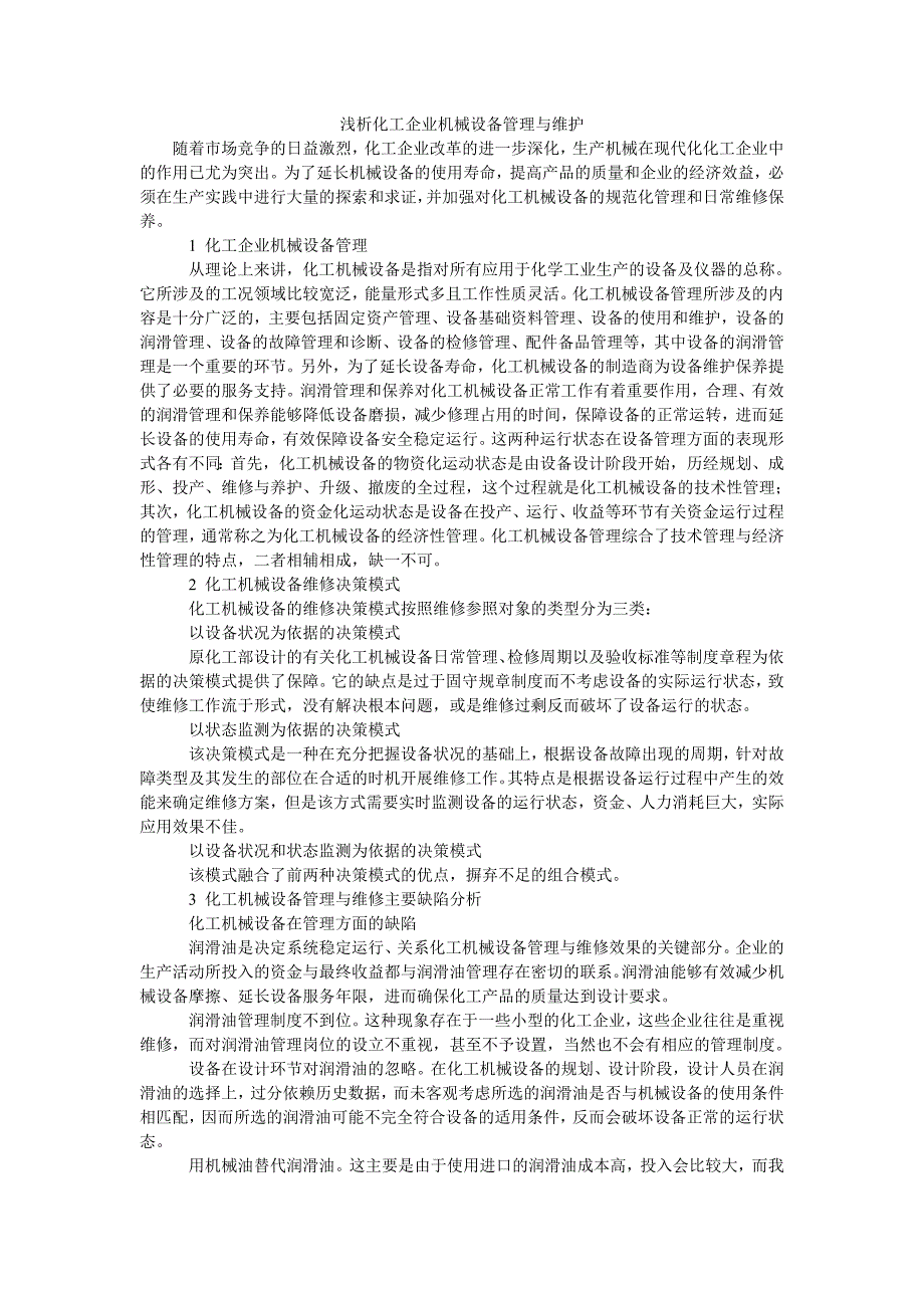 浅析化工企业机械设备管理与维护_第1页