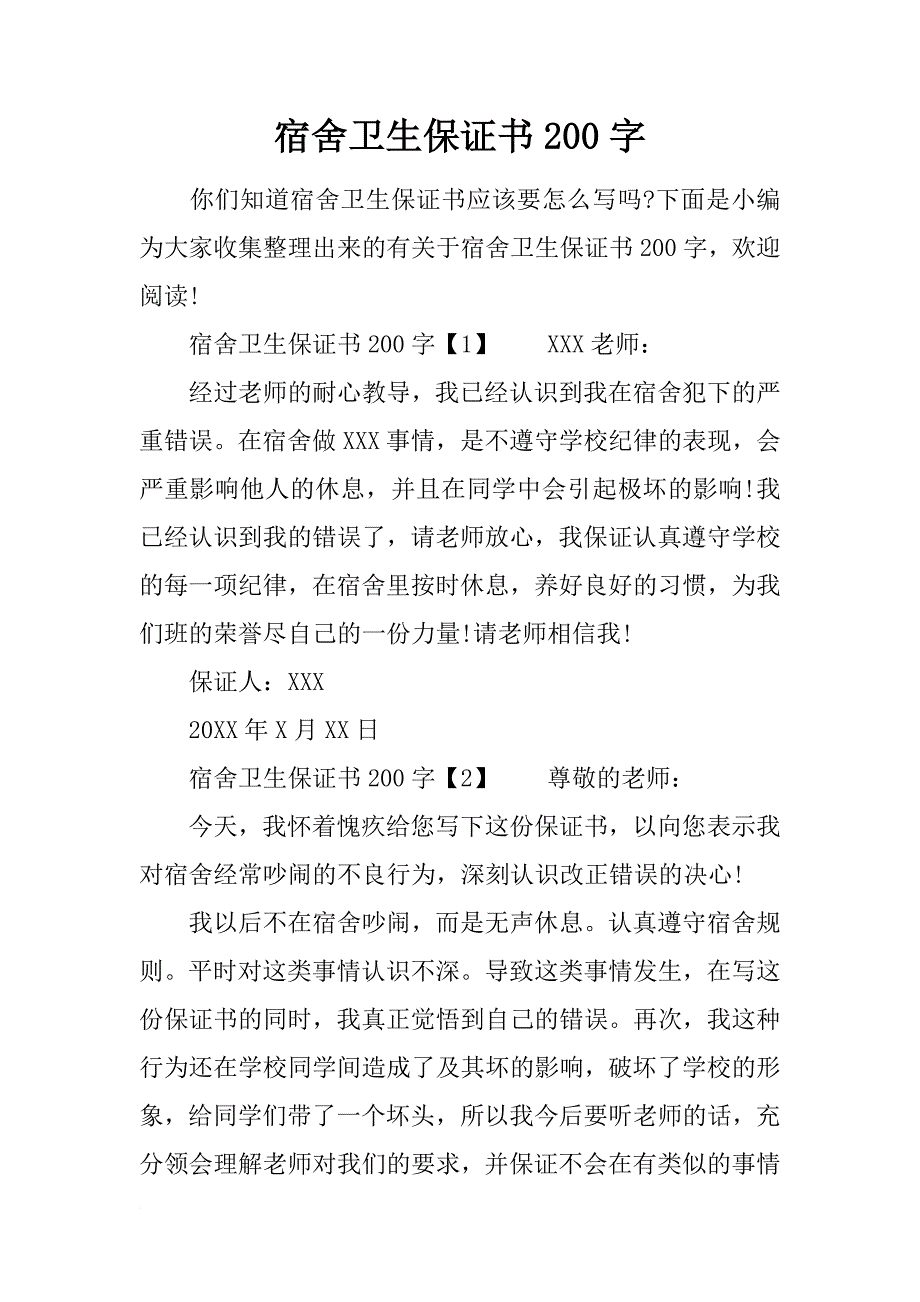 宿舍卫生保证书200字_第1页