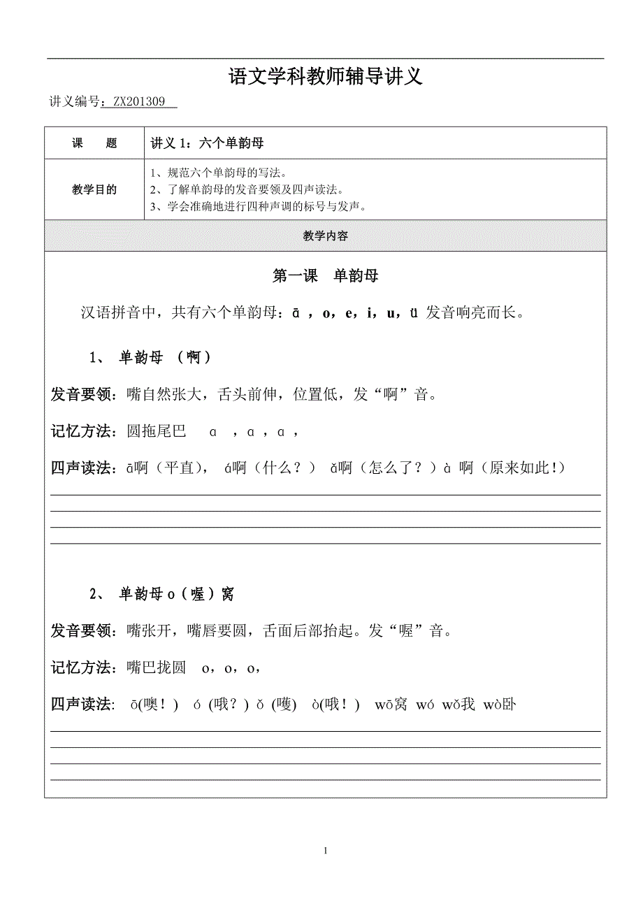 拼音讲义：六个单韵母_第1页